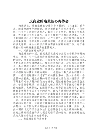 反商业贿赂最新心得体会 