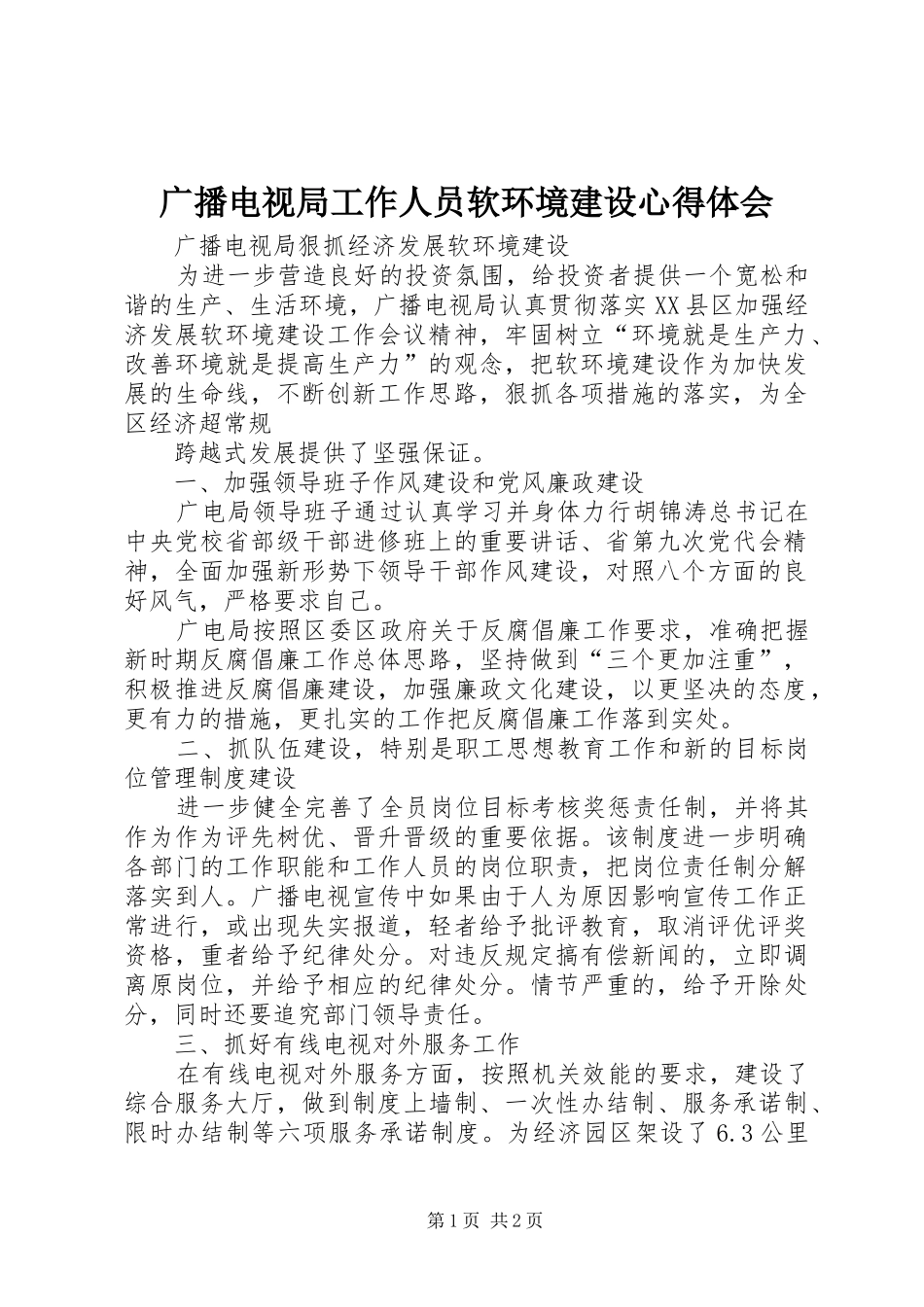 广播电视局工作人员软环境建设心得体会 _第1页