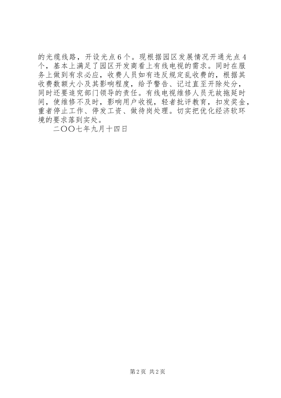 广播电视局工作人员软环境建设心得体会 _第2页