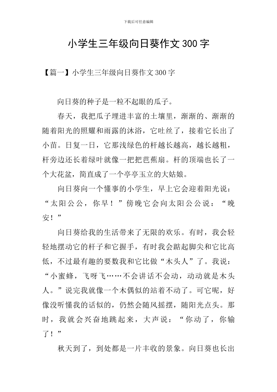 小学生三年级向日葵作文300字_第1页