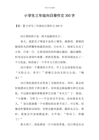小学生三年级向日葵作文300字