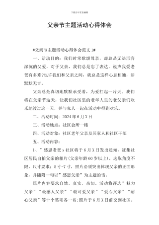 父亲节主题活动心得体会