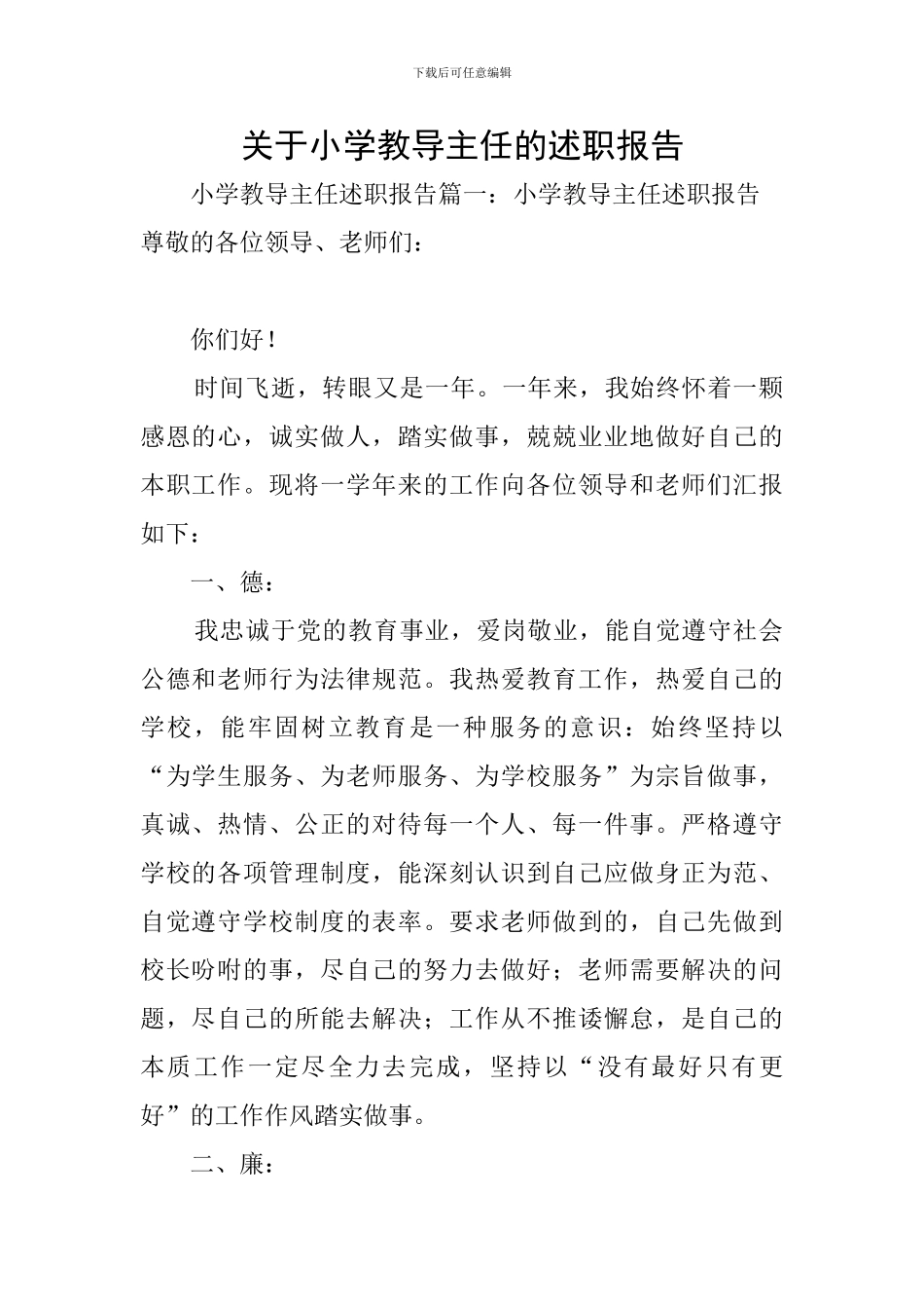 关于小学教导主任的述职报告_第1页