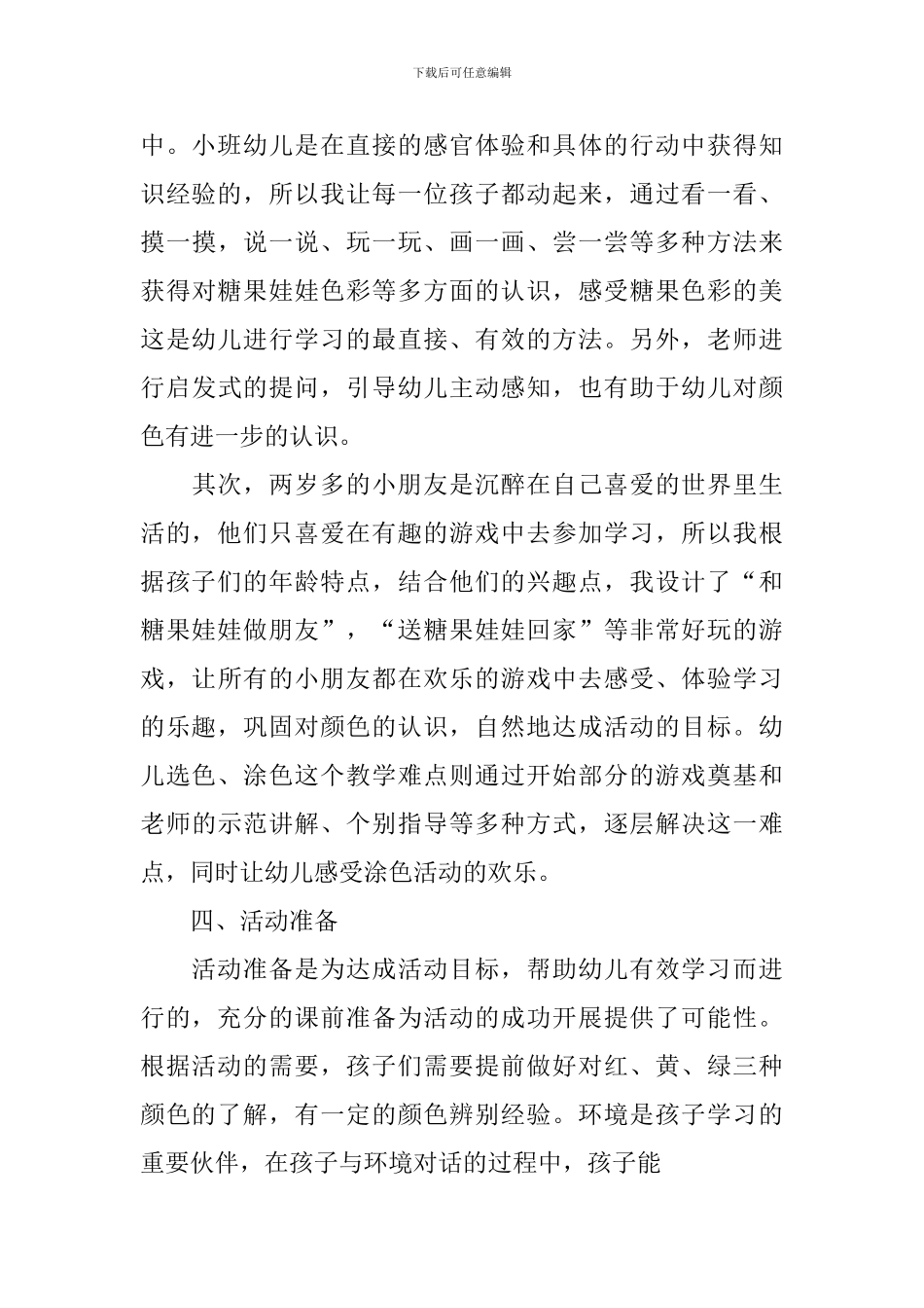 小班美术《彩色的糖果娃娃》说课稿_第3页