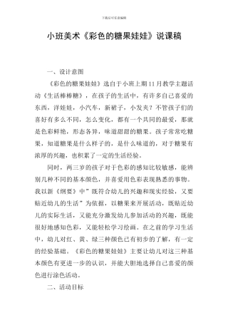小班美术《彩色的糖果娃娃》说课稿