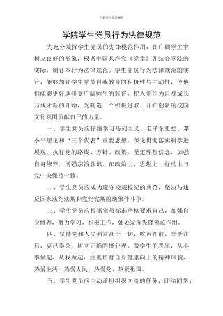 学院学生党员行为规范