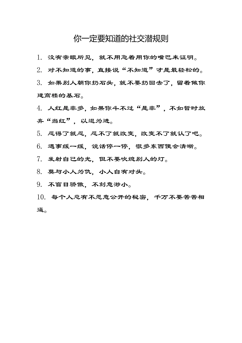 你一定要知道的社交潜规则_第1页