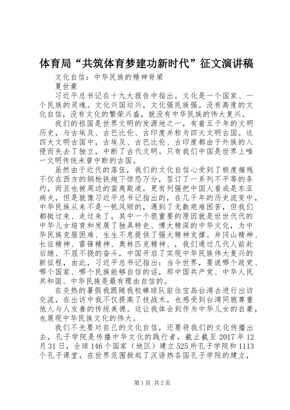 体育局“共筑体育梦建功新时代”征文演讲稿_第1页