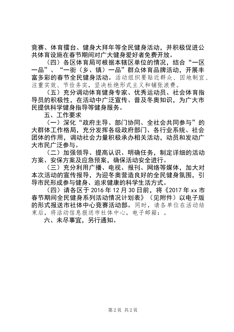 体育局XX年春节期间开展全民健身系列活动方案_第2页