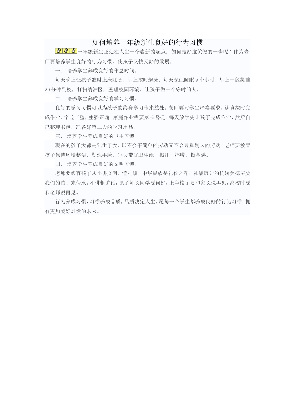 如何培养一年级新生的良好行为习惯_第1页