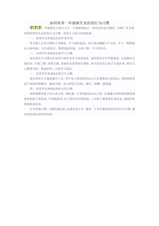 如何培养一年级新生的良好行为习惯