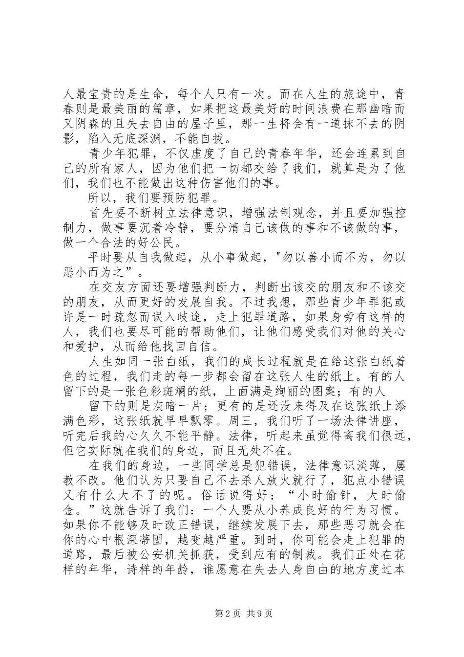 法制教育听后感[优秀范文5篇]_第2页