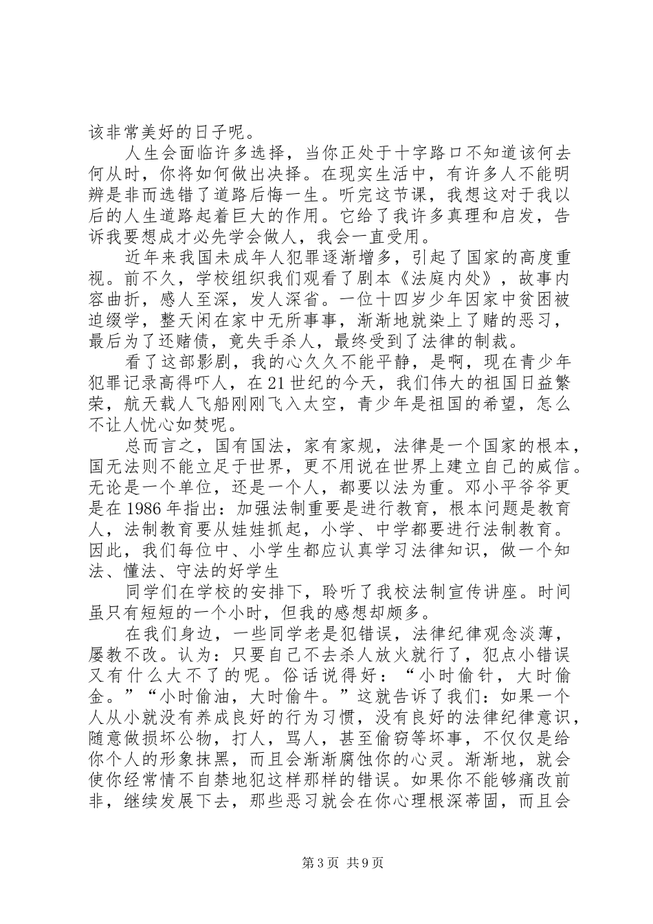 法制教育听后感[优秀范文5篇]_第3页