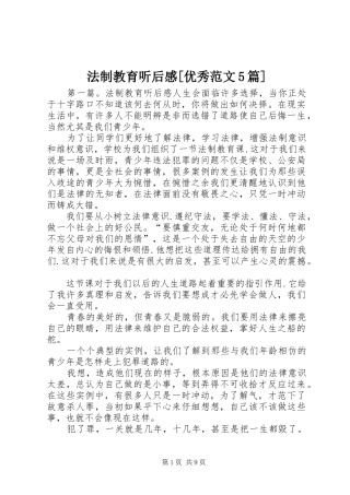 法制教育听后感[优秀范文5篇]