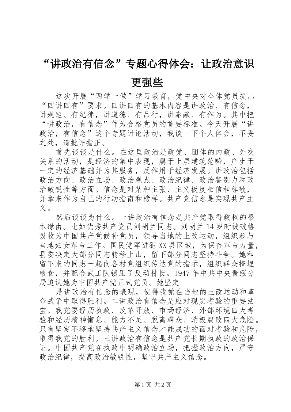 “讲政治有信念”专题心得体会：让政治意识更强些 _第1页