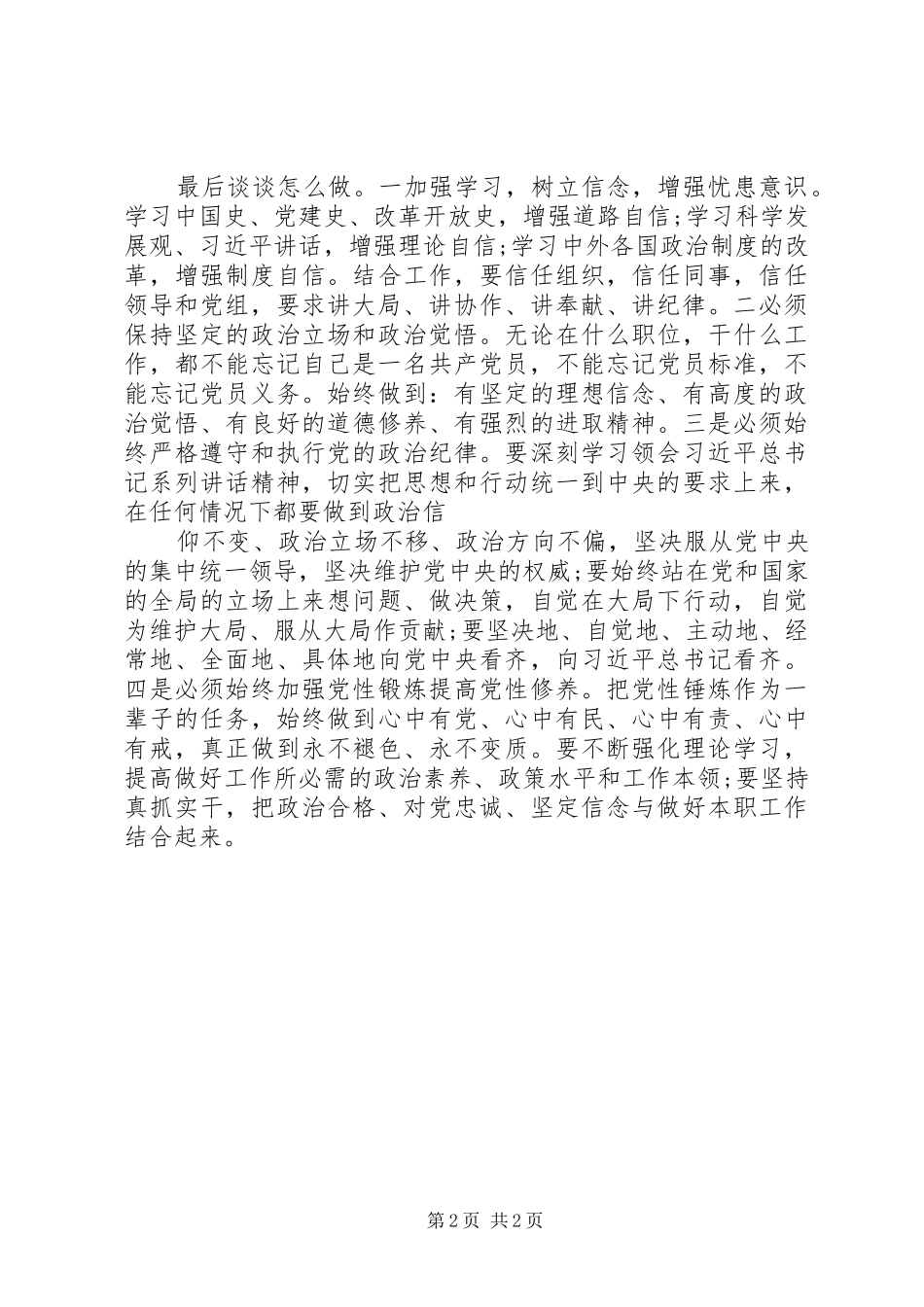 “讲政治有信念”专题心得体会：让政治意识更强些 _第2页