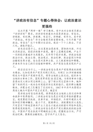 “讲政治有信念”专题心得体会：让政治意识更强些 