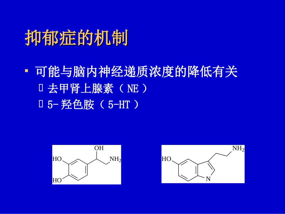 药化02-4抗抑郁药_第2页