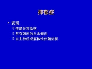 药化02-4抗抑郁药