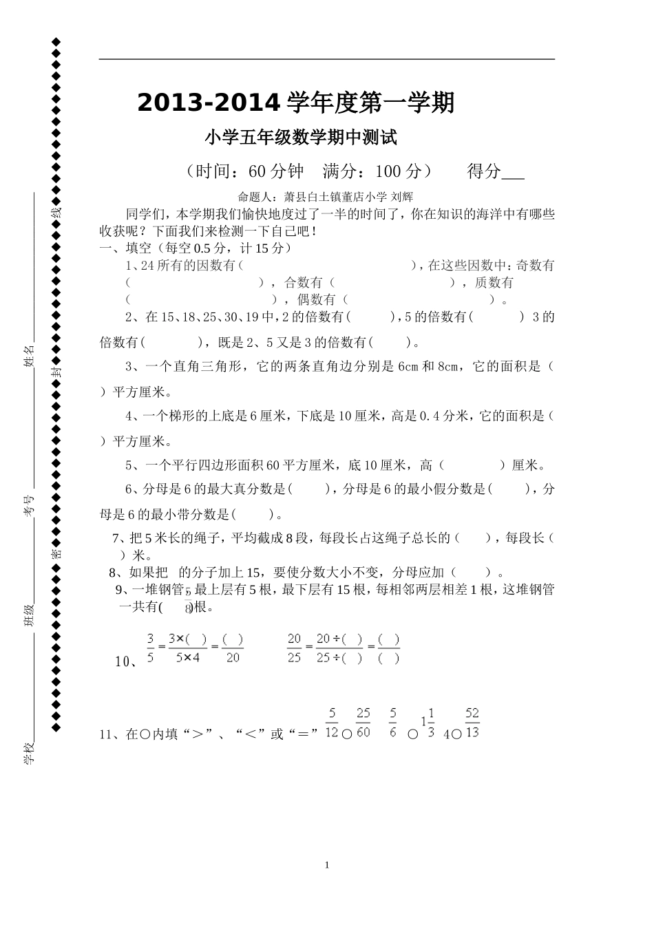 董店小学五年级数学期中测试_第1页