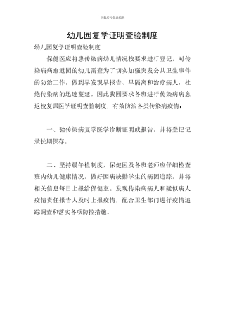 幼儿园复学证明查验制度