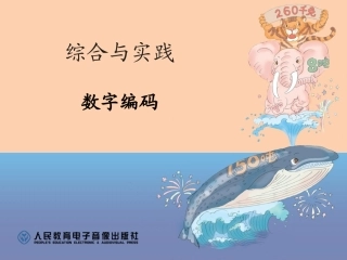 2014新人教三年级上数字编码