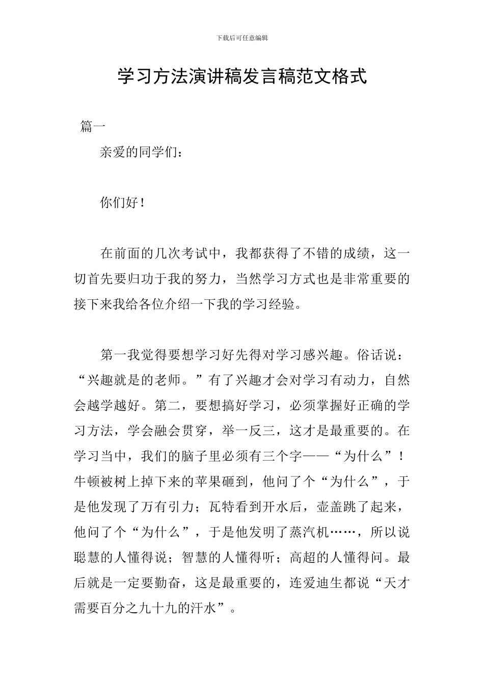 学习方法演讲稿发言稿范文格式_第1页