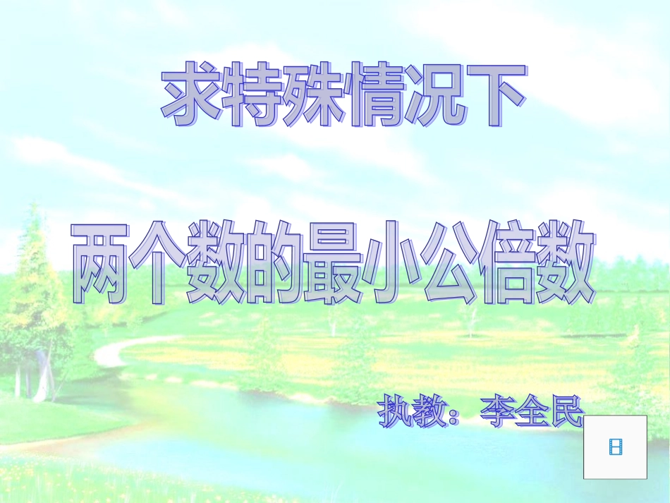 求特殊情况下两个数的最小公倍数_第1页