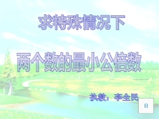 求特殊情况下两个数的最小公倍数