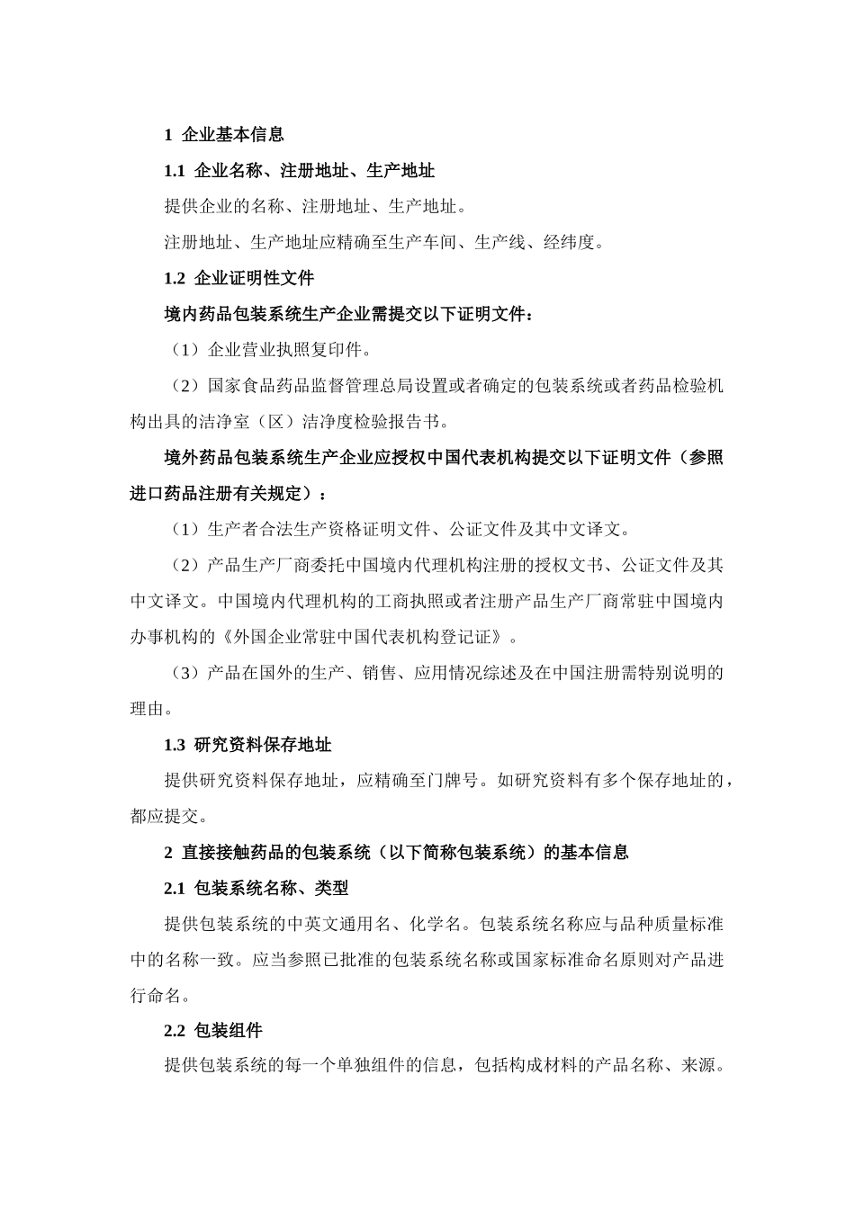 药包材和药用辅料关联审评审批申报资料要求(征求意见稿)_第3页