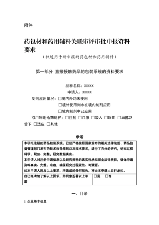 药包材和药用辅料关联审评审批申报资料要求(征求意见稿)