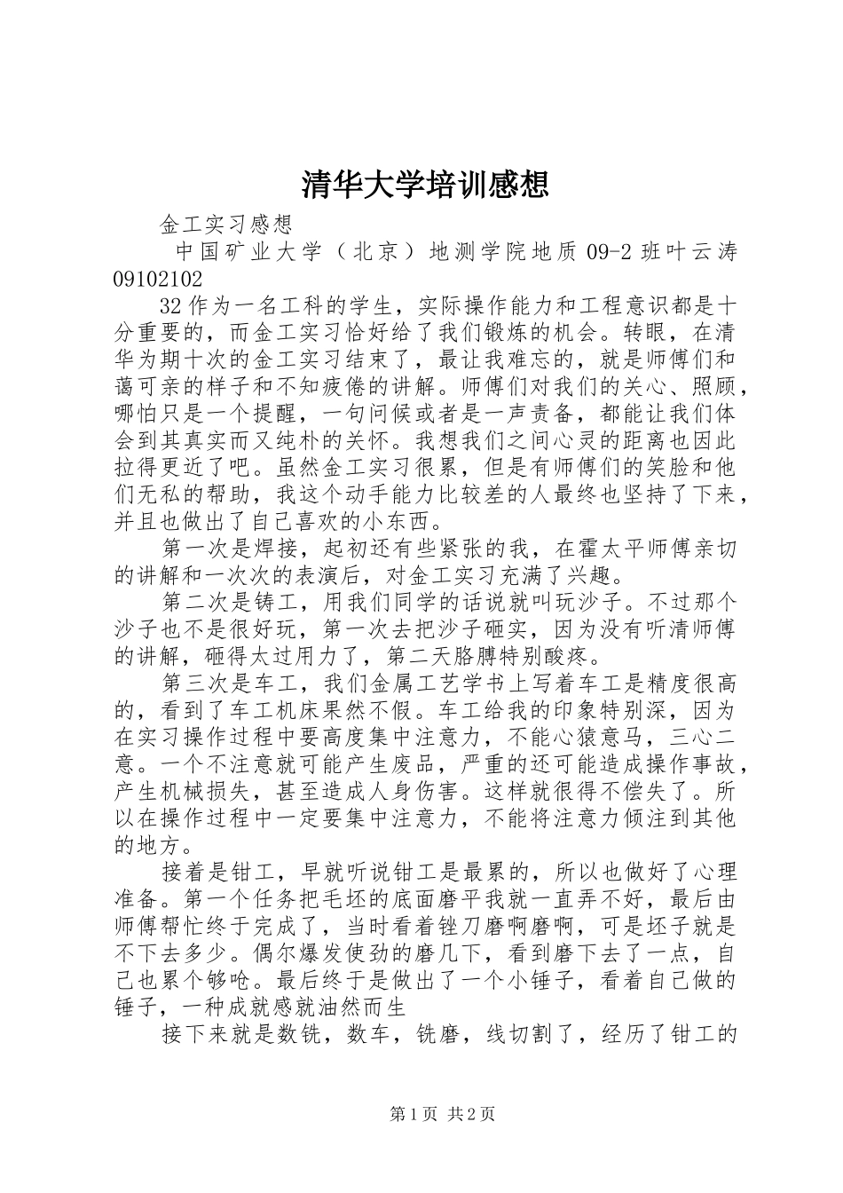 清华大学培训感想 _第1页