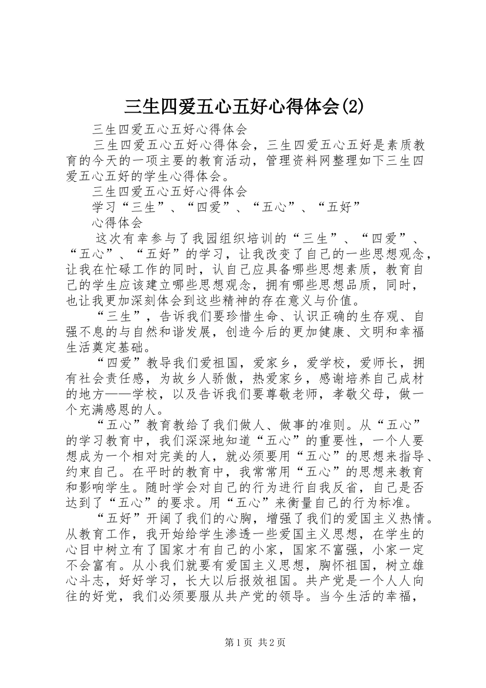 三生四爱五心五好心得体会_第1页