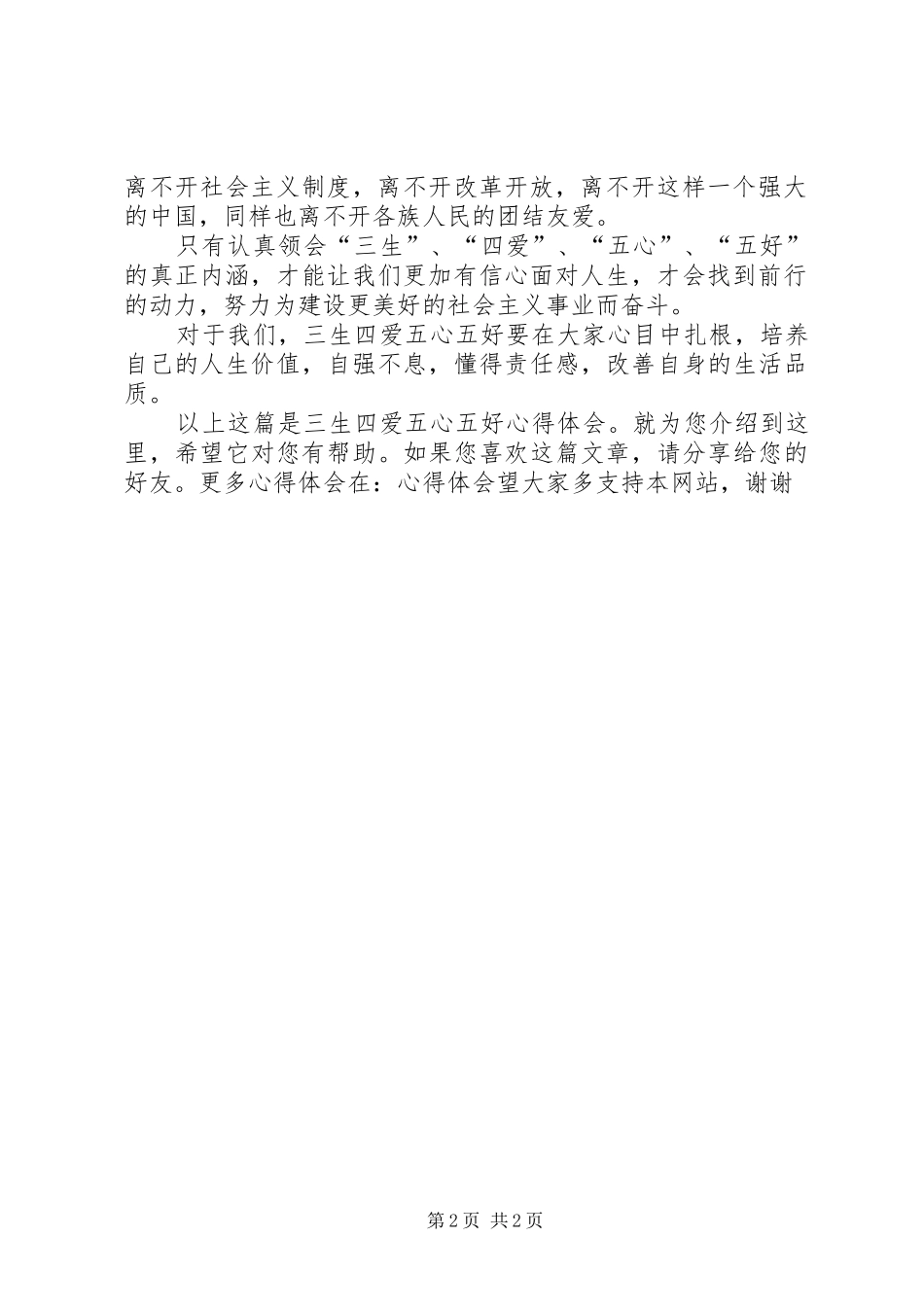 三生四爱五心五好心得体会_第2页