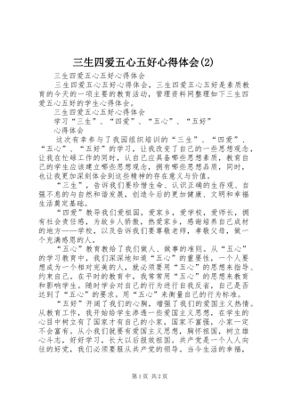 三生四爱五心五好心得体会