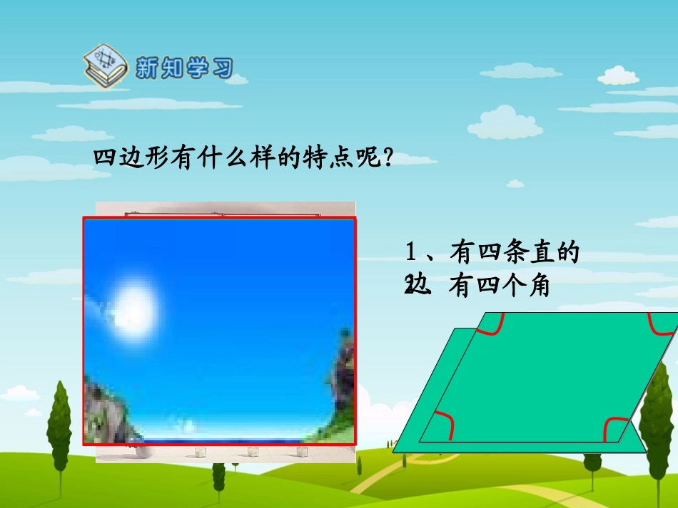 《四边形的认识》(2)_第3页