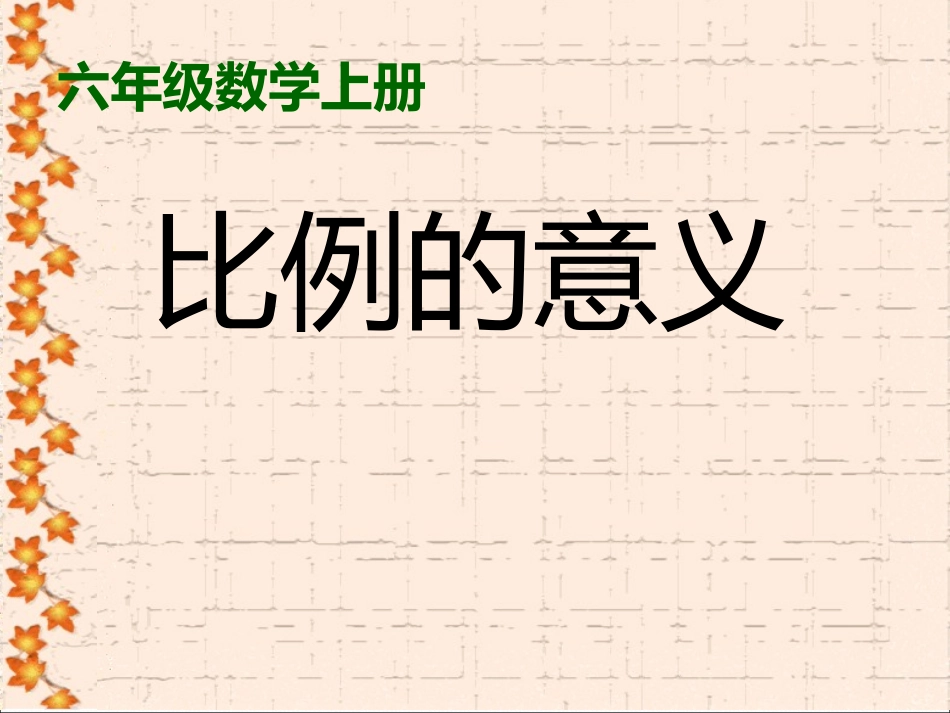 六年级上数学课件-比例的意义_人教版_第1页
