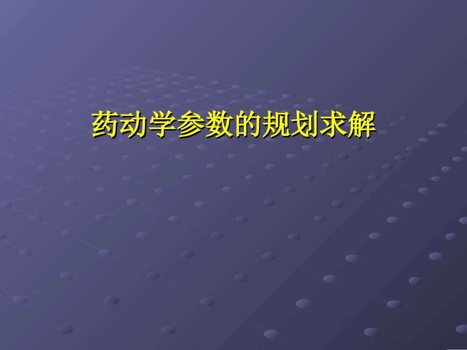 药动学参数计算幻灯片_第1页