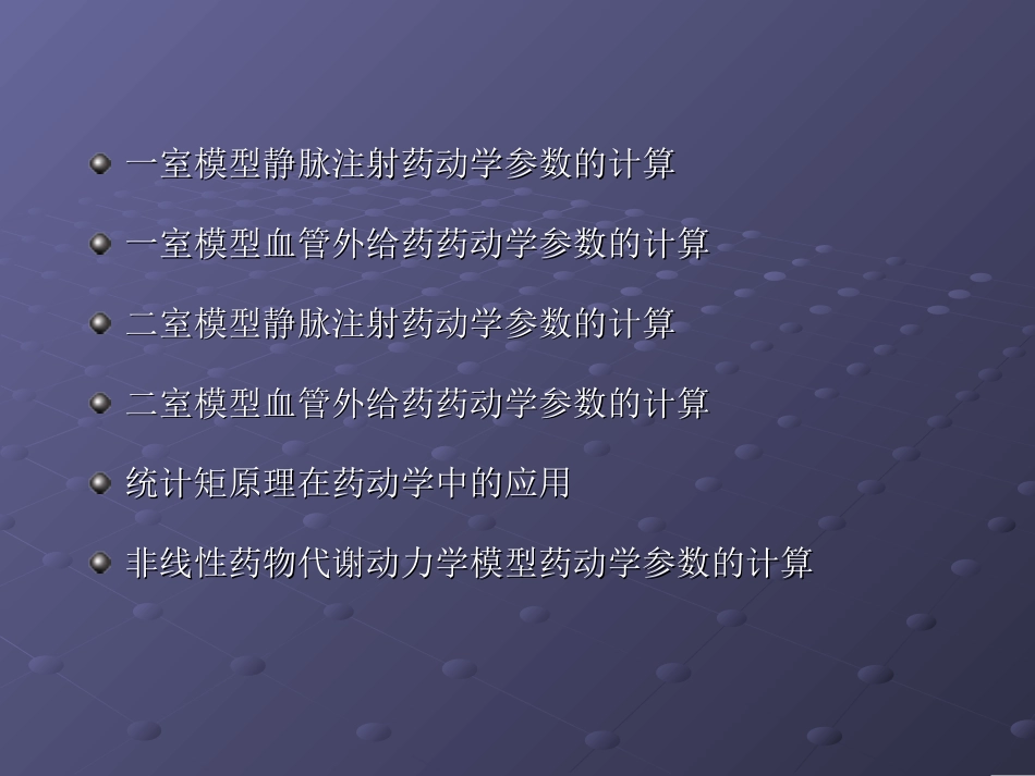 药动学参数计算幻灯片_第2页
