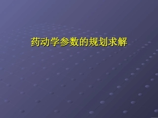 药动学参数计算幻灯片