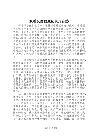 观看反腐倡廉纪录片有感 