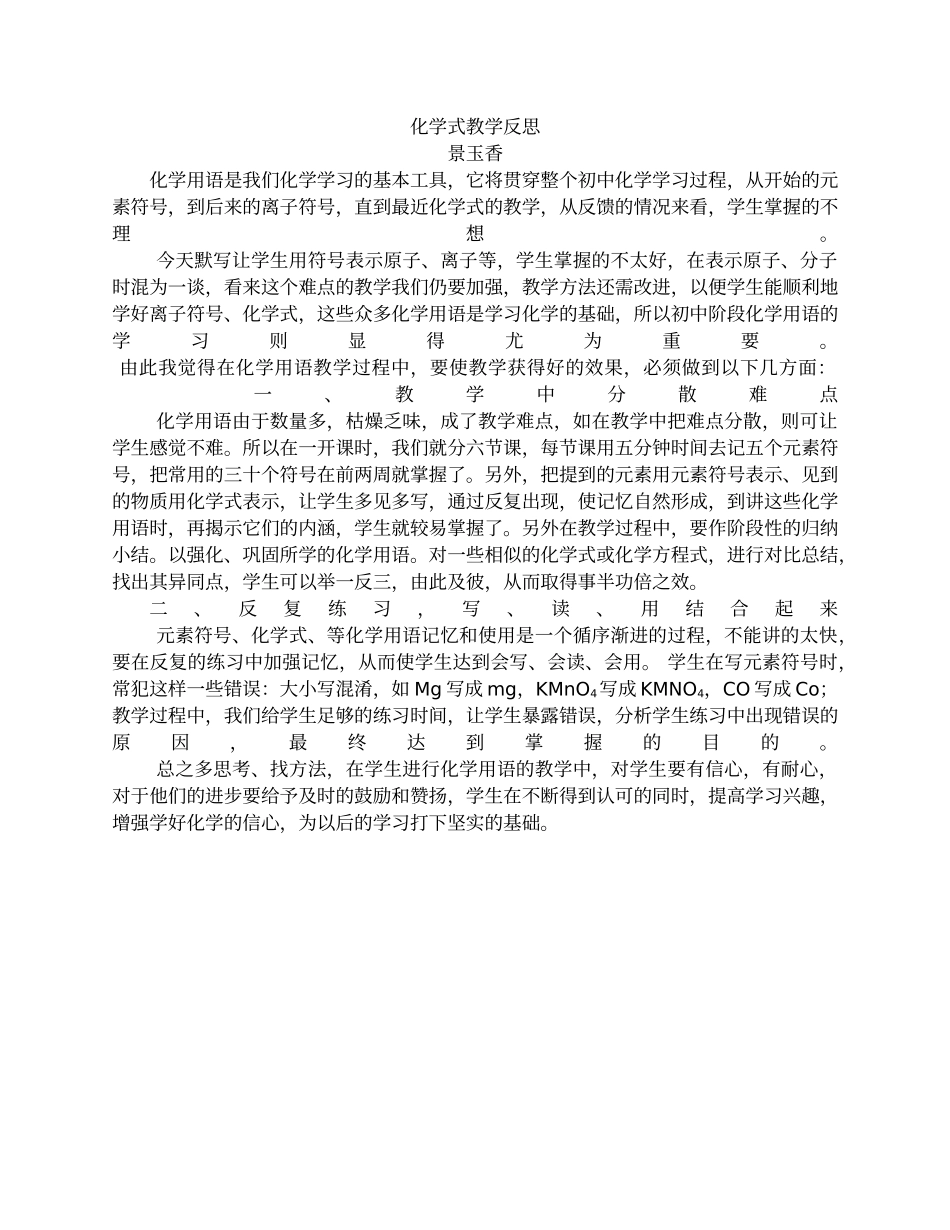 化学式教学反思_第1页