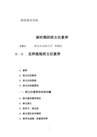 新时期的班主任素养