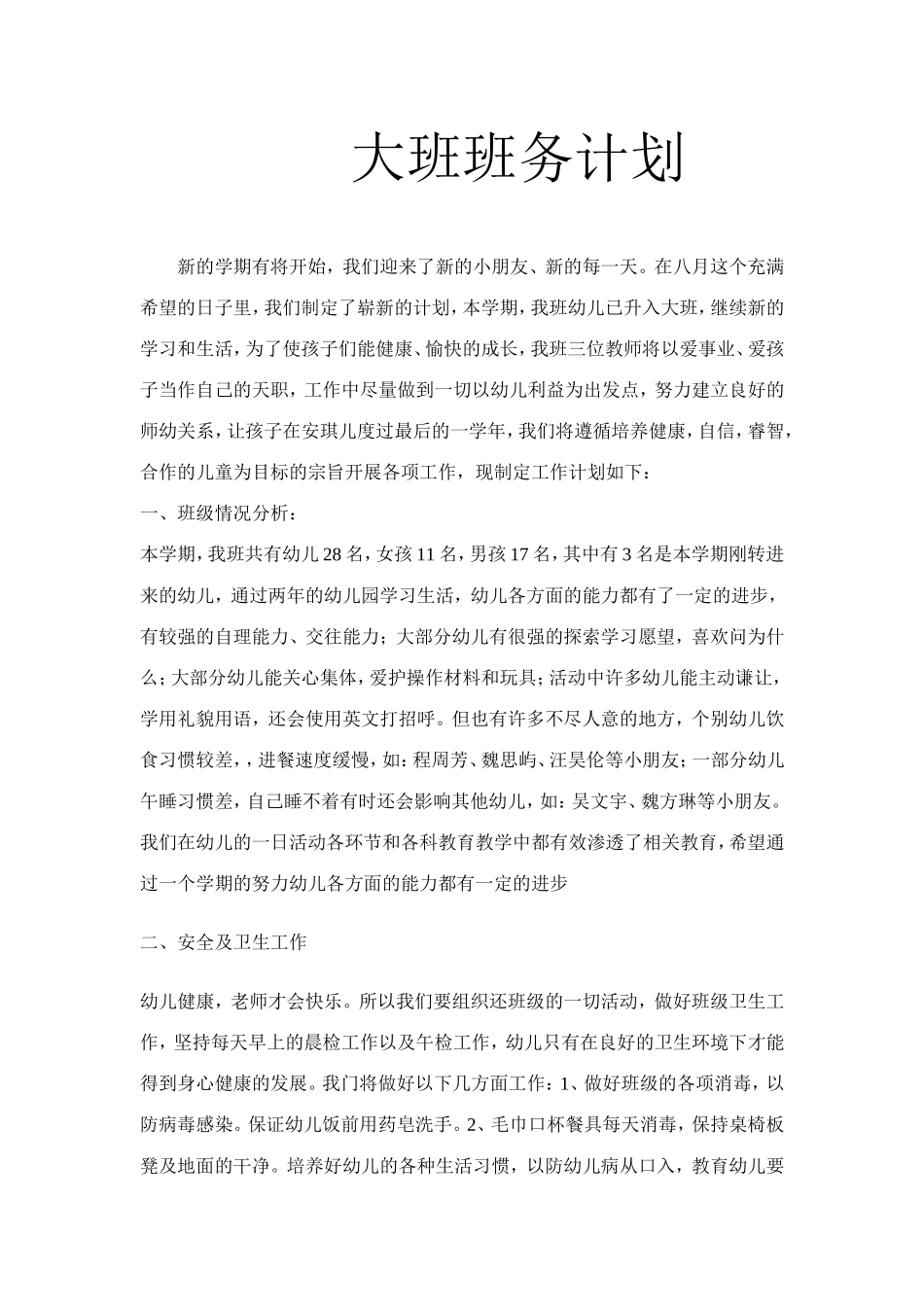 大班班务计划_第1页