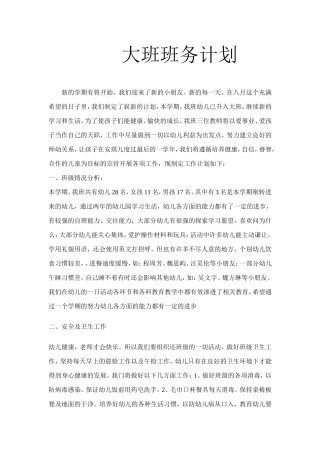 大班班务计划