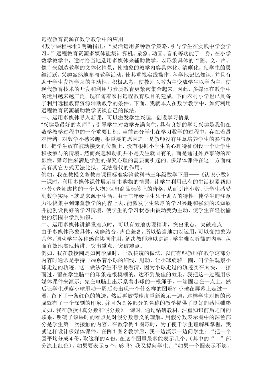 远程教育资源在数学教学中的应用_第1页