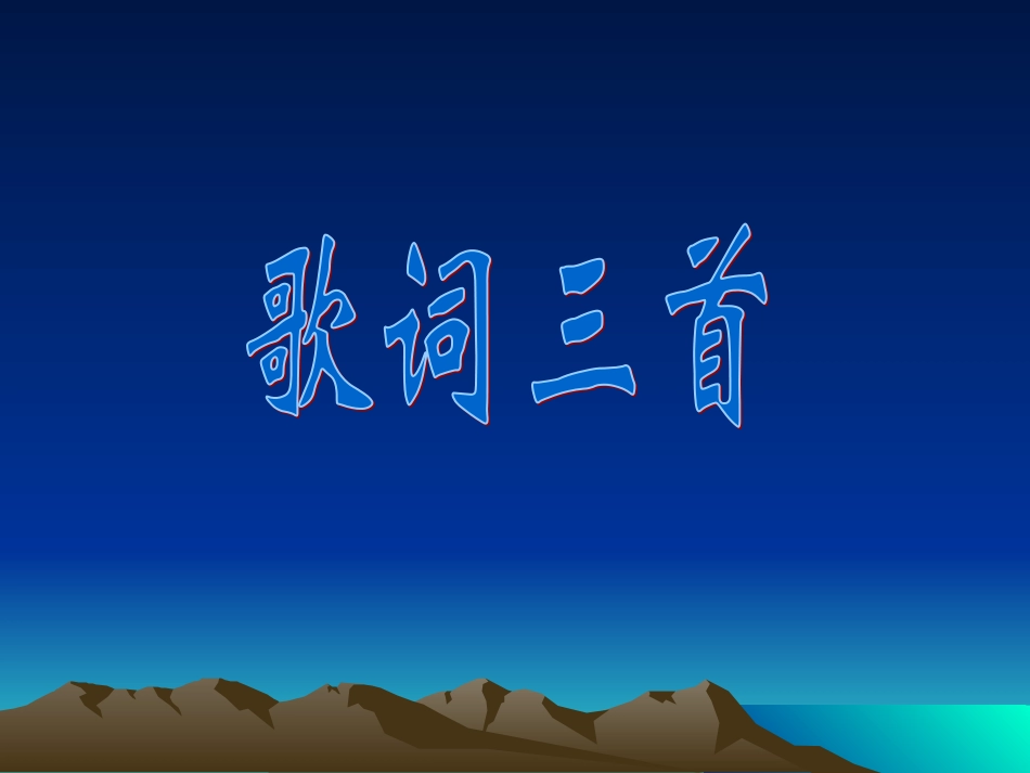 歌词三首（李梅）_第1页