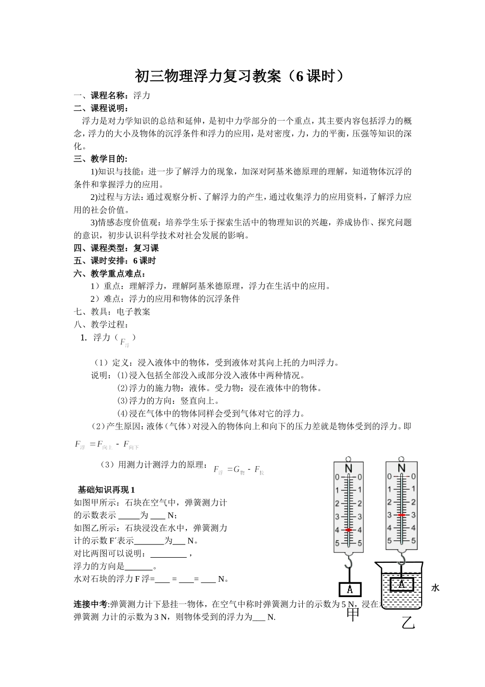 初二物理浮力复习教案_第1页