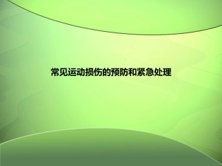 常见运动损伤的预防和紧急处理