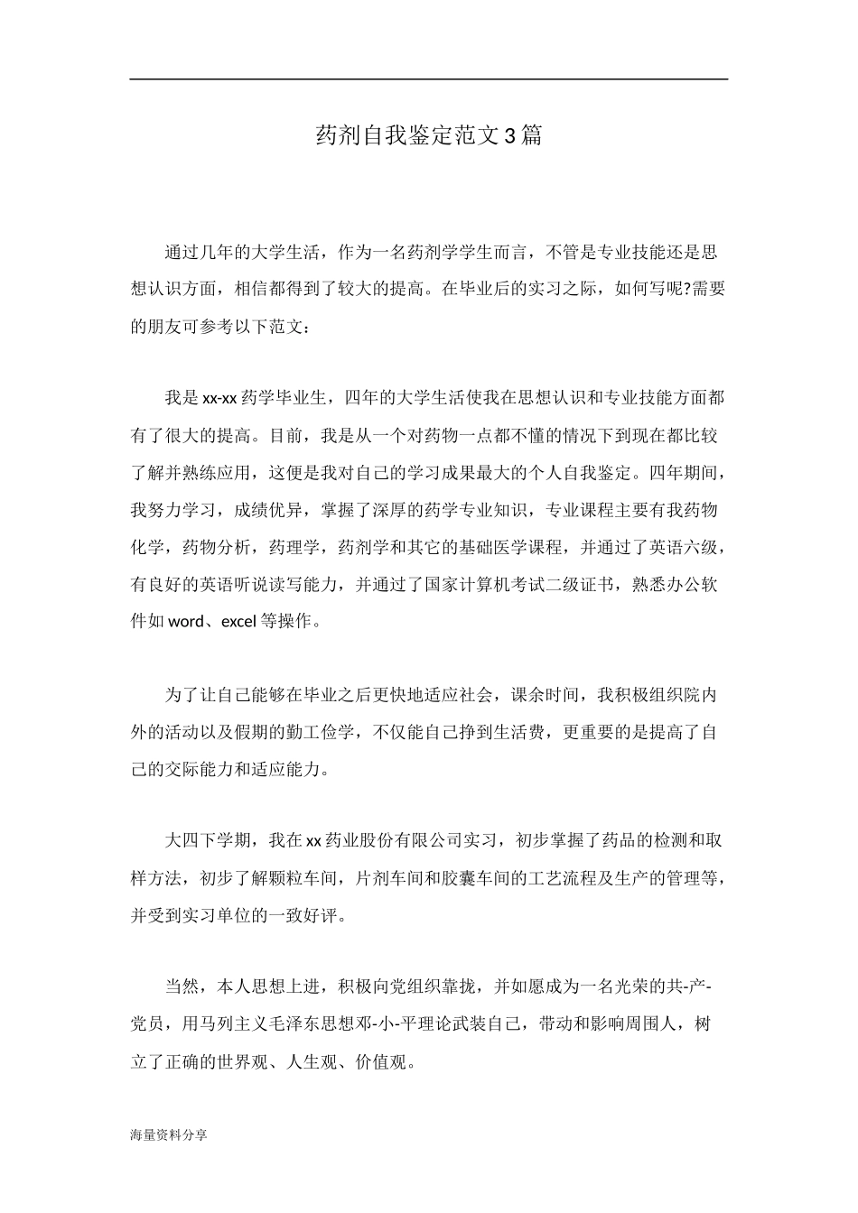 药剂自我鉴定范文3篇_第1页
